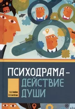 Психодрама - действие души