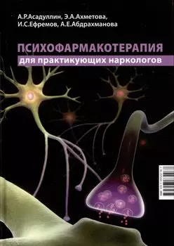 Психофармакотерапия для практикующих наркологов