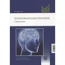 Психофармакотерапия. Справочник