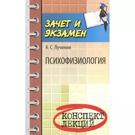 Психофизиология. Конспект лекций