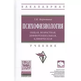 Психофизиология: общая, возрастная, дифференциальная, клиническая. Учебник