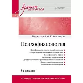 Психофизиология: Учебник для вузов. 5-е издание