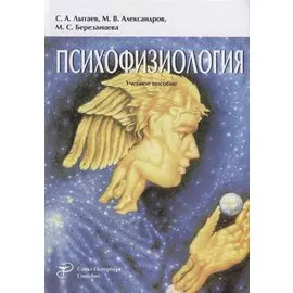 Психофизиология: учебное пособие. 3-е издание, переработанное и дополненное