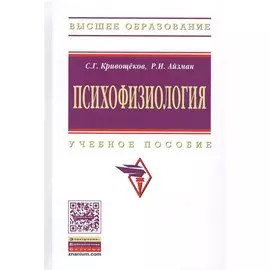 Психофизиология. Учебное пособие