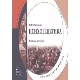 Психогенетика. Учебное пособие