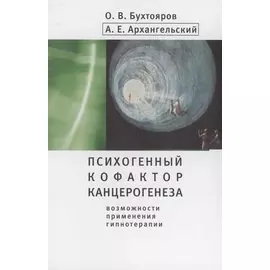 Психогенный фактор канцерогенеза: возможности применения гипнотерапии