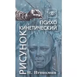 Психокинетический рисунок