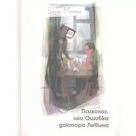 Психолог, или Ошибка доктора Левина: (роман) / (Взрослое детство). Минаев Б.Д. (Клуб 36,6)
