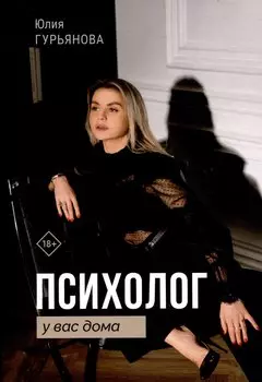 Психолог у вас дома