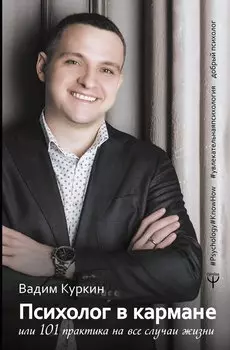 Психолог в кармане, или 101 практика на все случаи жизни