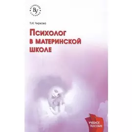 Психолог в материнской школе. Учебное пособие