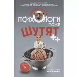 Психологи тоже шутят ++