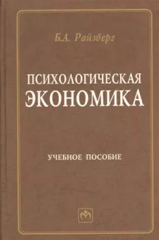 Психологическая экономика (учебное пособие). Райзберг Б. (Инфра)