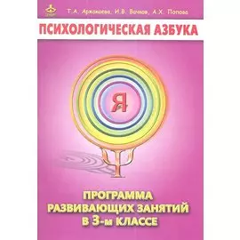 Психологическая азбука 3 кл. Программа развивающих занятий (м) Аржакаева