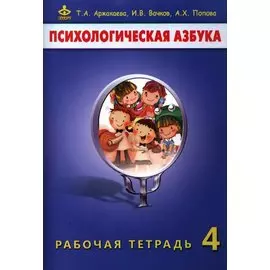 Психологическая азбука 4 кл. Р/т (м) Аржакаева