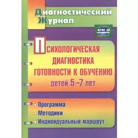 Психологическая диагностика готовности к обучению детей 5-7 лет. ФГОС ДО