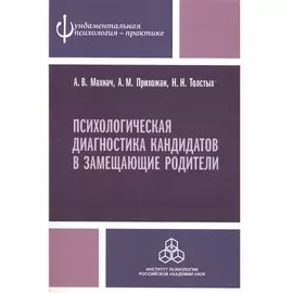 Психологическая диагностика кандидатов в замещающие родители. Практическое руководство