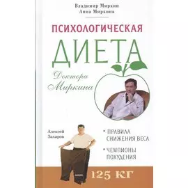 Психологическая диета доктора Миркина