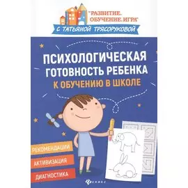 Психологическая готовность ребенка к обучению в школе