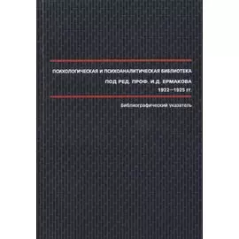 Психологическая и психоаналитическая библиотека