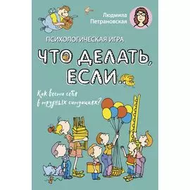 Психологическая игра для детей "Что делать если...". Новое оформление