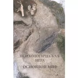 Психологическая игра. Основной миф