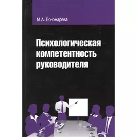 Психологическая компетентность руководителя
