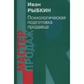 Психологическая подготовка продавца