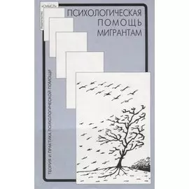 Психологическая помощь мигрантам: травма, смена культуры, кризис идентичности