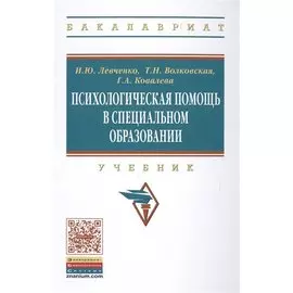Психологическая помощь в специальном образовании. Учебник