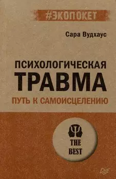 Психологическая травма: путь к самоисцелению (#экопокет)