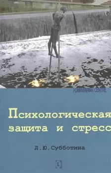 Психологическая защита и стресс