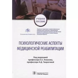 Психологические аспекты медицинской реабилитации. Учебное пособие