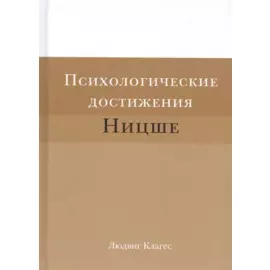 Психологические достижения Ницше