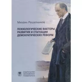 Психологические факторы развития и стагнации демократических реформ