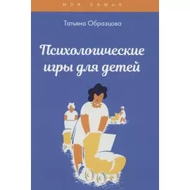 Психологические игры для детей