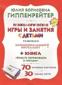 Психологические игры и занятия с детьми+книга "Вместе переживаем и играем": 70 игровых карточек. 30 таблиц лото