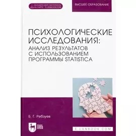 Психологические исследования: анализ результатов с использованием программы STATISTICA. Учебное пособие для вузов.