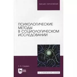 Психологические методы в социологическом исследовании: учебно-методическое пособие для вузов