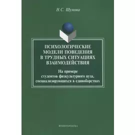 Психологические модели поведения в трудных ситуациях взаимодействия. На примере студентов физкультурного вуза, специализирующихся в единоборствах