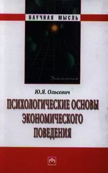 Психологические основы экономического поведения / (Научная мысль). Ольсевич Ю.Я. (Инфра-М)
