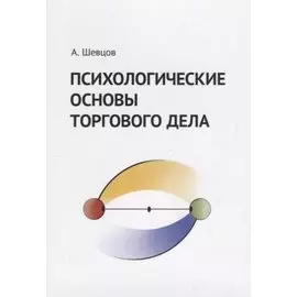 Психологические основы торгового дела. Учебник