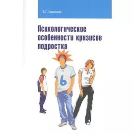 Психологические особенности кризисов подростка: учебное пособие