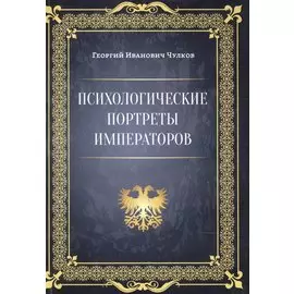 Психологические портреты императоров