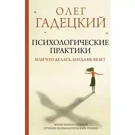 Психологические практики, или Что делать, когда не везет