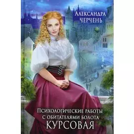 Психологические работы с обитателями болота. Курсовая