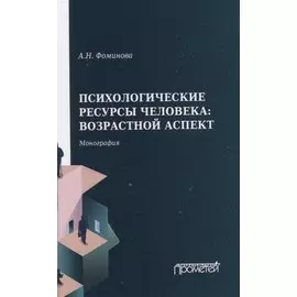 Психологические ресурсы человека: возрастной аспект. Монография