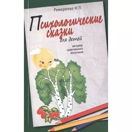 Психологические сказки для детей. 2-е изд. Методика нравственного воспитания