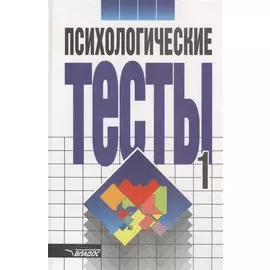 Психологические тесты. Том 1