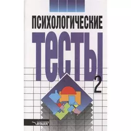 Психологические тесты . В двух томах. Том 2
